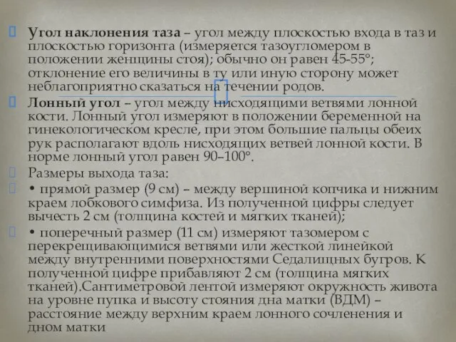 Угол наклонения таза – угол между плоскостью входа в таз и плоскостью