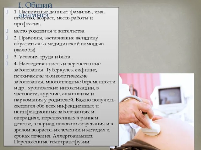 1. Паспортные данные: фамилия, имя, отчество, возраст, место работы и профессия, место