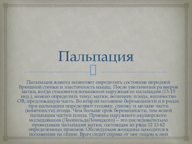 Пальпация Пальпация живота позволяет определить состояние передней брюшной стенки и эластичность мышц.