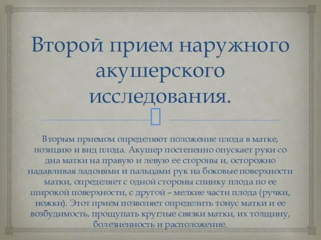 Второй прием наружного акушерского исследования. Вторым приемом определяют положение плода в матке,