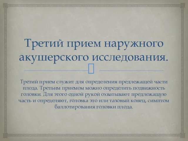 Третий прием наружного акушерского исследования. Третий прием служит для определения предлежащей части