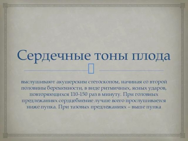 Сердечные тоны плода выслушивают акушерским стетоскопом, начиная со второй половины беременности, в