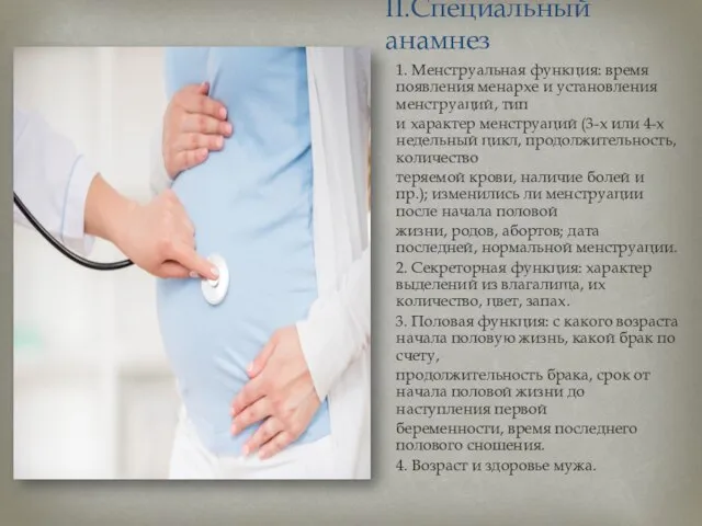 II.Специальный анамнез 1. Менструальная функция: время появления менархе и установления менструаций, тип