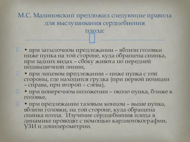 • при затылочном предлежании – вблизи головки ниже пупка на той стороне,