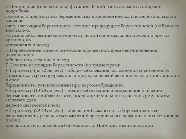 5. Детородная (генеративная) функция. В этой части анамнеза собирают подробные сведения о