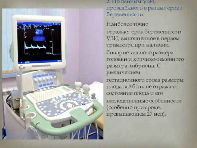 2. По данным УЗИ, проведённого в разные сроки беременности. Наиболее точно отражает