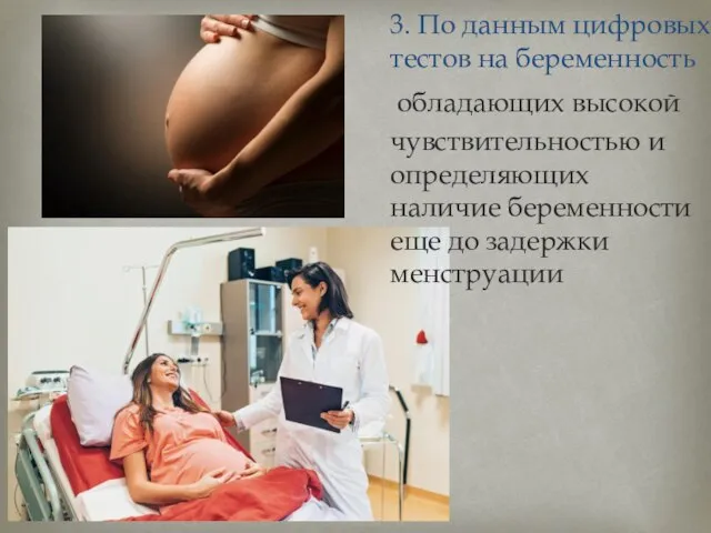 3. По данным цифровых тестов на беременность обладающих высокой чувствительностью и определяющих