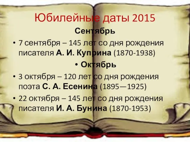 Юбилейные даты 2015 Сентябрь 7 сентября – 145 лет со дня рождения