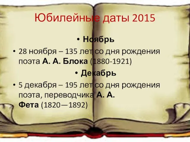 Юбилейные даты 2015 Ноябрь 28 ноября – 135 лет со дня рождения