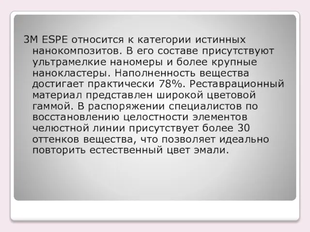 3M ESPE относится к категории истинных нанокомпозитов. В его составе присутствуют ультрамелкие