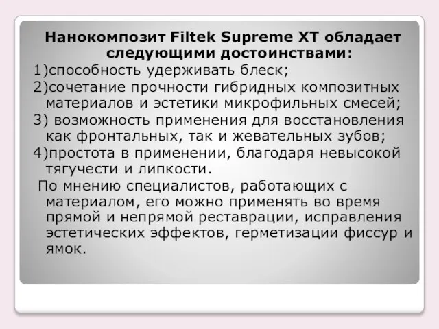 Нанокомпозит Filtek Supreme XT обладает следующими достоинствами: 1)способность удерживать блеск; 2)сочетание прочности