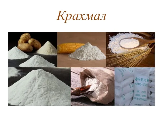 Крахмал