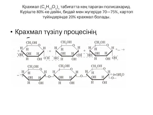 Крахмал (С6Н10О5)n табиғатта кең тараған полисахарид. Күріште 80%-ке дейін, бидай мен жүгеріде