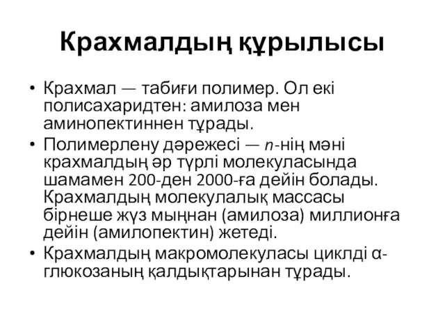 Крахмалдың құрылысы Крахмал — табиғи полимер. Ол екі полисахаридтен: амилоза мен аминопектиннен