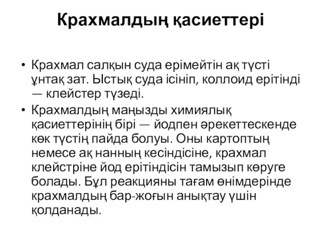 Крахмалдың қасиеттері Крахмал салқын суда ерімейтін ақ түсті ұнтақ зат. Ыстық суда