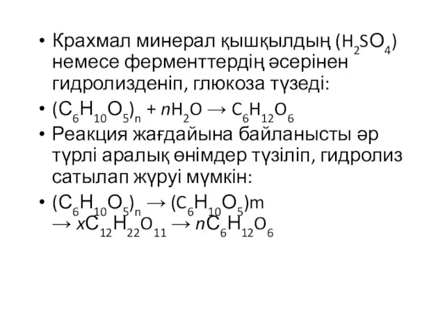 Крахмал минерал қышқылдың (H2SО4) немесе ферменттердің әсерінен гидролизденіп, глюкоза түзеді: (С6Н10О5)n +