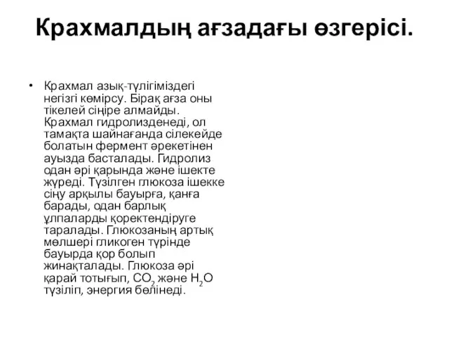 Крахмалдың ағзадағы өзгерісі. Крахмал азық-түлігіміздегі негізгі көмірсу. Бірақ ағза оны тікелей сіңіре