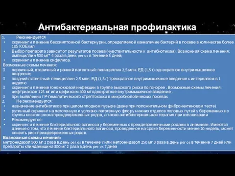 Антибактериальная профилактика Рекомендуется скрининг и лечение бессимптомной бактериурии, определяемой какналичие бактерий в