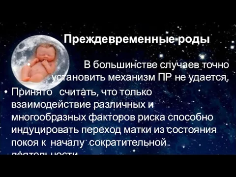 Преждевременные роды В большинстве случаев точно установить механизм ПР не удается. Принято