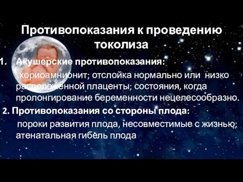 Противопоказания к проведению токолиза Акушерские противопоказания: хориоамнионит; отслойка нормально или низко расположенной