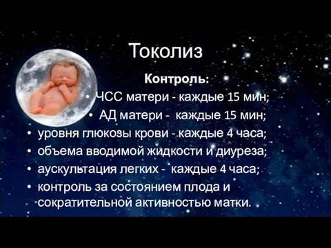 Токолиз Контроль: ЧСС матери - каждые 15 мин; АД матери - каждые