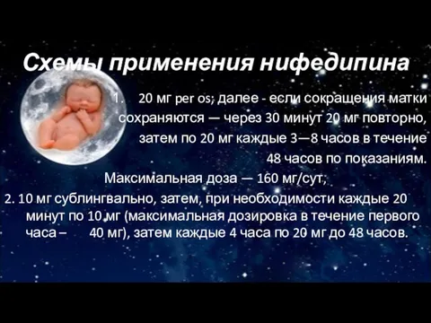 Схемы применения нифедипина 20 мг per os; далее - если сокращения матки