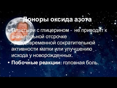 Доноры оксида азота Пластыри с глицерином - не приводят к значительной отсрочке