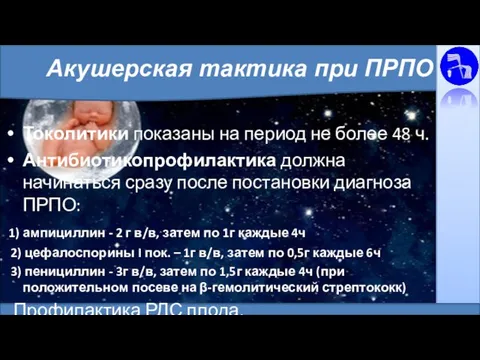 Акушерская тактика при ПРПО Токолитики показаны на период не более 48 ч.