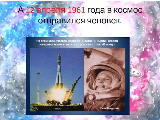 А 12 апреля 1961 года в космос отправился человек.