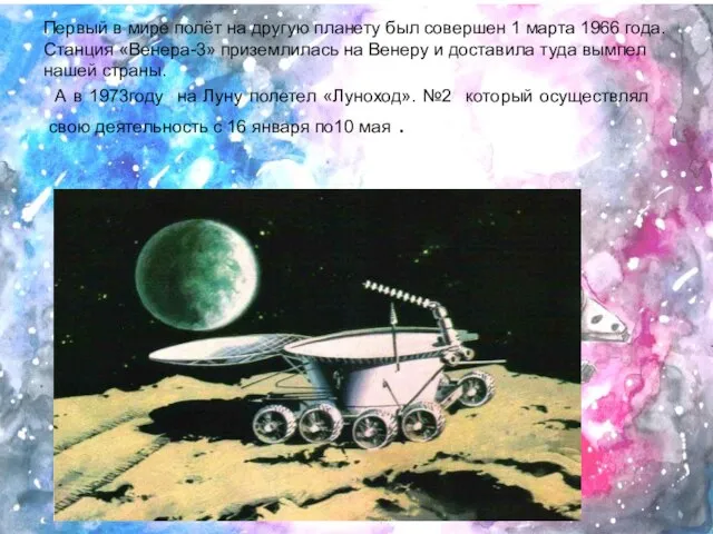 А в 1973году на Луну полетел «Луноход». №2 который осуществлял свою деятельность