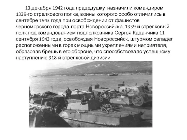 13 декабря 1942 года прадедушку назначили командиром 1339-го стрелкового полка, воины которого