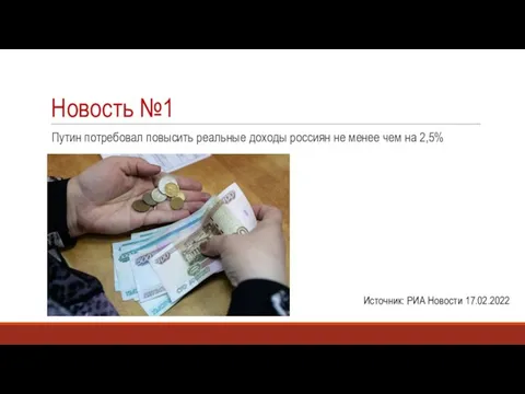 Новость №1 Путин потребовал повысить реальные доходы россиян не менее чем на