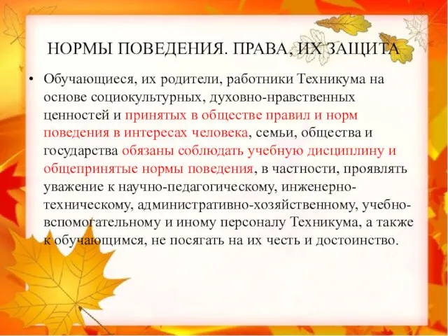 НОРМЫ ПОВЕДЕНИЯ. ПРАВА, ИХ ЗАЩИТА Обучающиеся, их родители, работники Техникума на основе