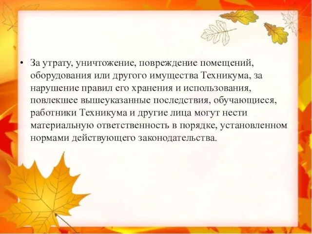 За утрату, уничтожение, повреждение помещений, оборудования или другого имущества Техникума, за нарушение