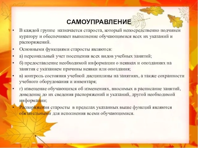 САМОУПРАВЛЕНИЕ В каждой группе назначается староста, который непосредственно подчинен куратору и обеспечивает