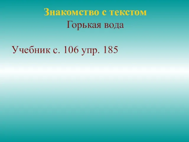 Знакомство с текстом Горькая вода Учебник с. 106 упр. 185