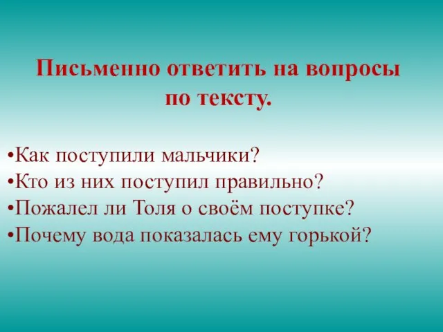 Письменно ответить на вопросы по тексту. Как поступили мальчики? Кто из них