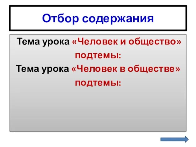 Отбор содержания Тема урока «Человек и общество» подтемы: Тема урока «Человек в обществе» подтемы: