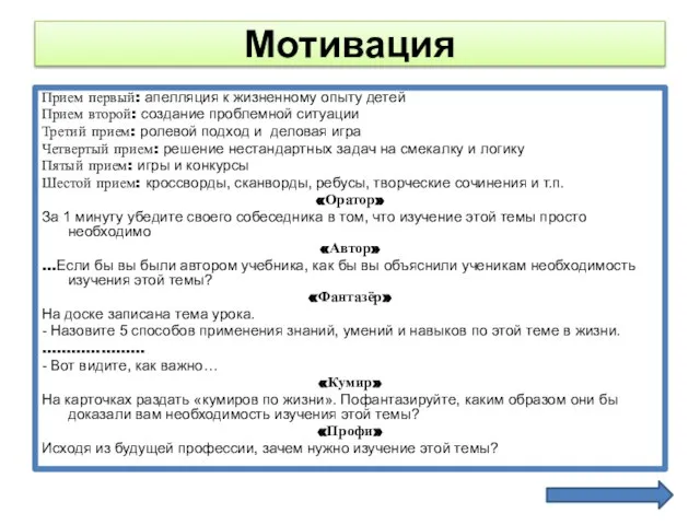 Мотивация Прием первый: апелляция к жизненному опыту детей Прием второй: создание проблемной