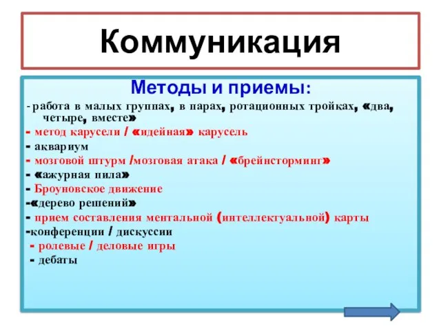 Коммуникация Методы и приемы: - работа в малых группах, в парах, ротационных