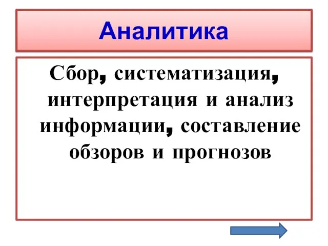 Аналитика Сбор, систематизация, интерпретация и анализ информации, составление обзоров и прогнозов