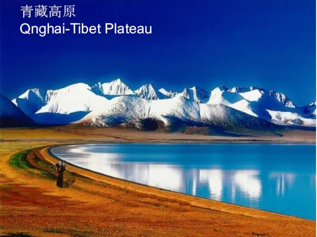 青藏高原 Qnghai-Tibet Plateau