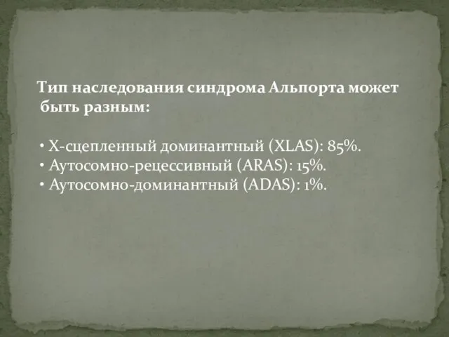 Тип наследования синдрома Альпорта может быть разным: • Х-сцепленный доминантный (XLAS): 85%.