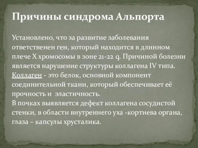 Установлено, что за развитие заболевания ответственен ген, который находится в длинном плече