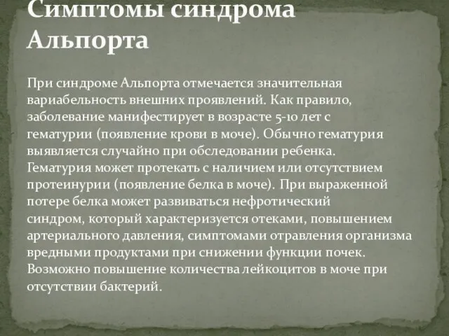 При синдроме Альпорта отмечается значительная вариабельность внешних проявлений. Как правило, заболевание манифестирует