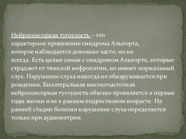 Нейросенсорная тугоухость – это характерное проявление синдрома Альпорта, которое наблюдается довольно часто,