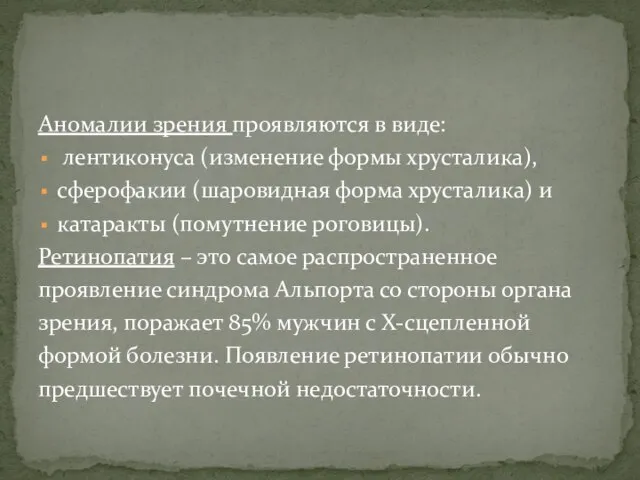 Аномалии зрения проявляются в виде: лентиконуса (изменение формы хрусталика), сферофакии (шаровидная форма