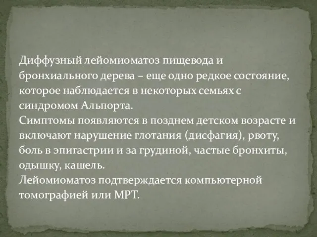 Диффузный лейомиоматоз пищевода и бронхиального дерева – еще одно редкое состояние, которое