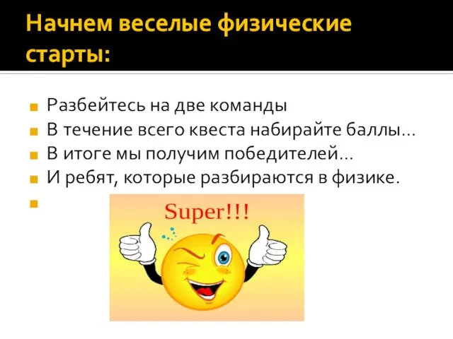 Начнем веселые физические старты: Разбейтесь на две команды В течение всего квеста