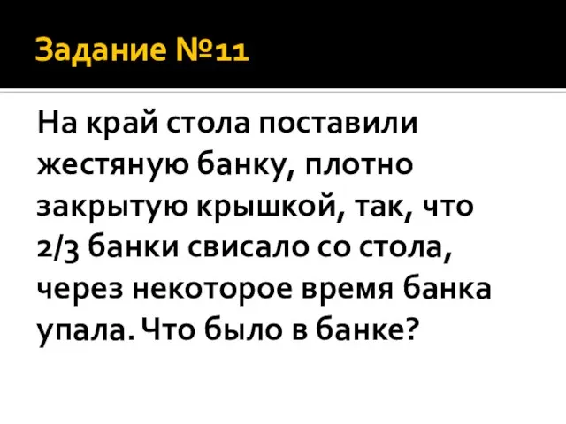 Задание №11 На край стола поставили жестяную банку, плотно закрытую крышкой, так,